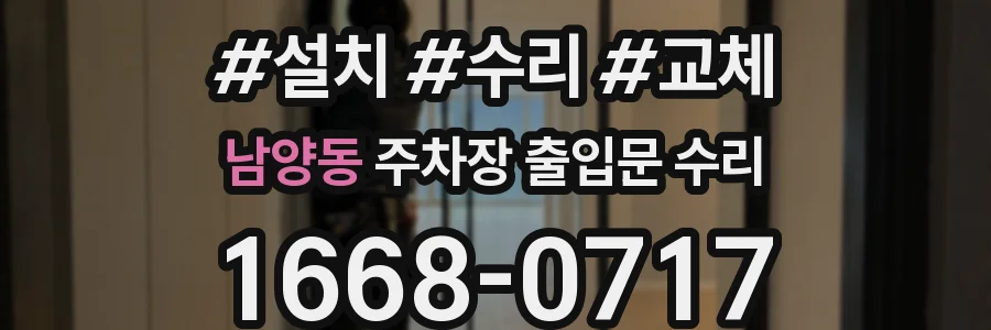 남양동 주차장 출입문 수리