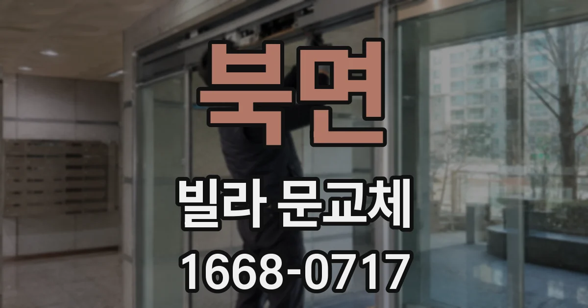 북면 빌라 문교체