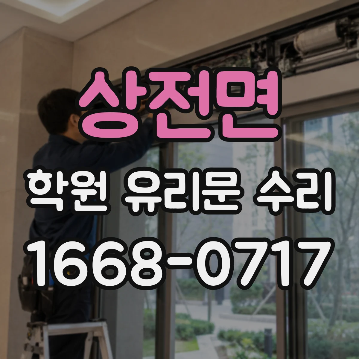 상전면 학원 유리문 수리