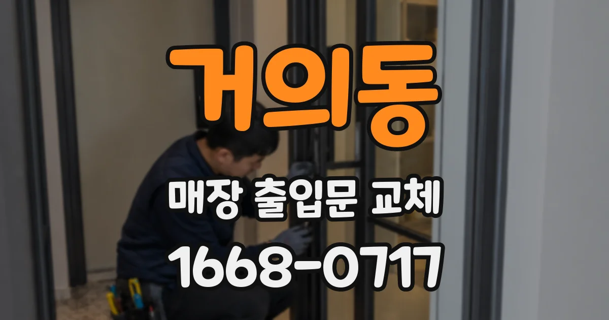 거의동 매장 출입문 교체