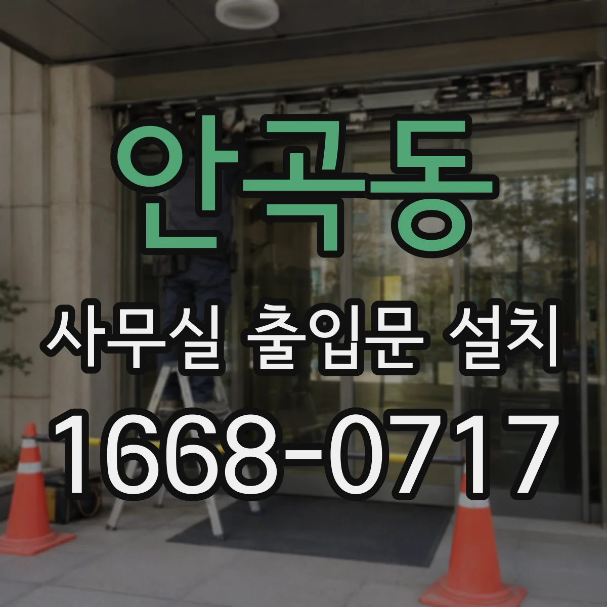 안곡동 사무실 출입문 설치
