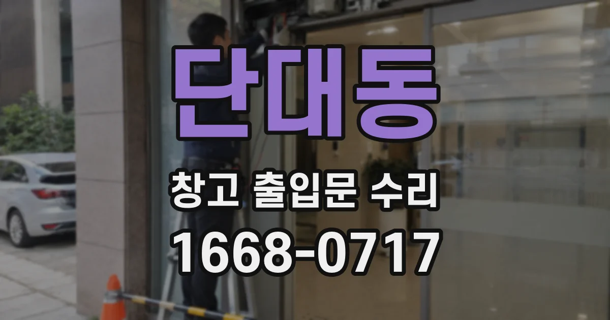 단대동 창고 출입문 수리