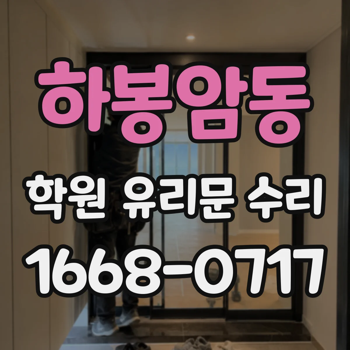 하봉암동 학원 유리문 수리