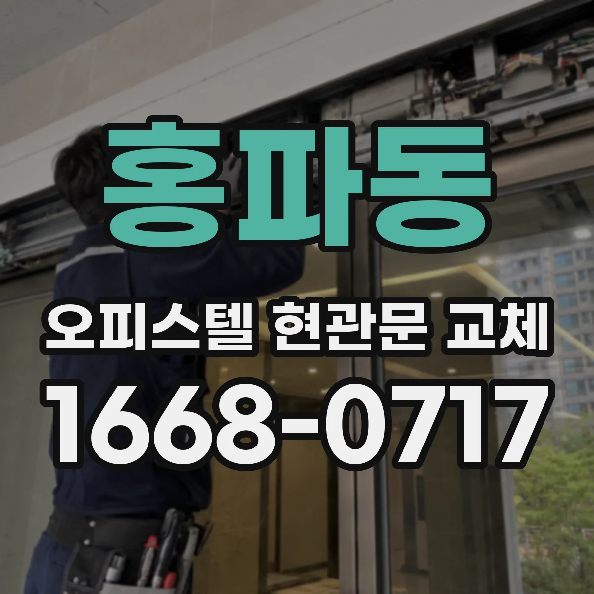 홍파동 오피스텔 현관문 교체