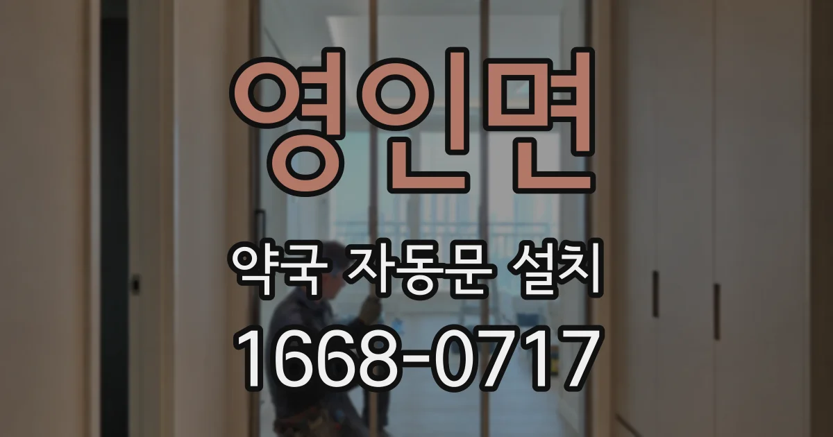 영인면 약국 자동문 설치