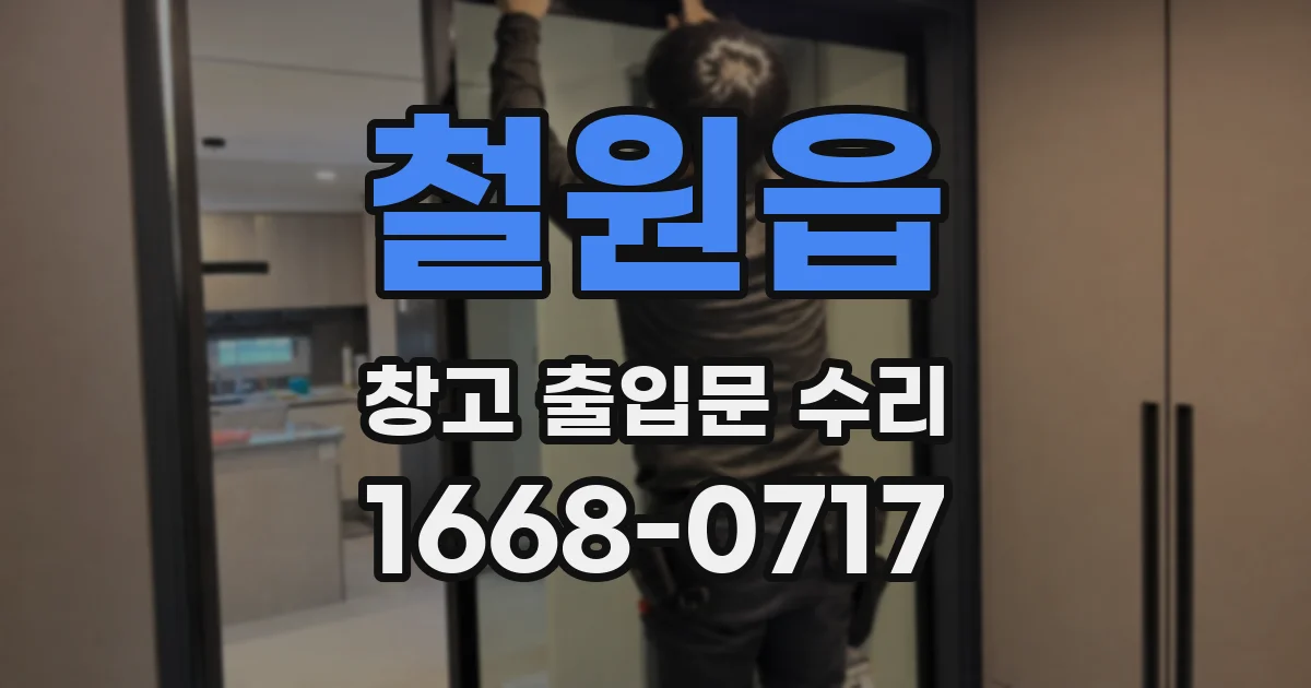 철원읍 창고 출입문 수리