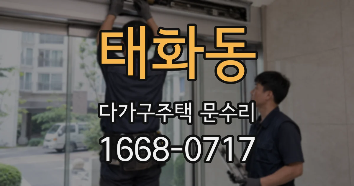 태화동 다가구주택 문수리