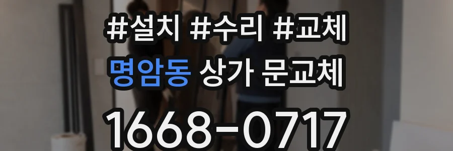 명암동 상가 문교체