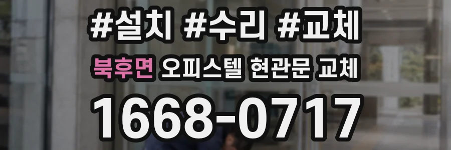 북후면 오피스텔 현관문 교체