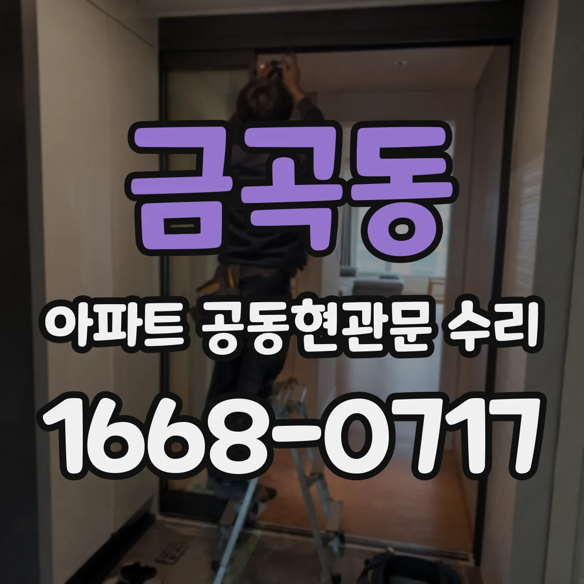 금곡동 아파트 공동현관문 수리