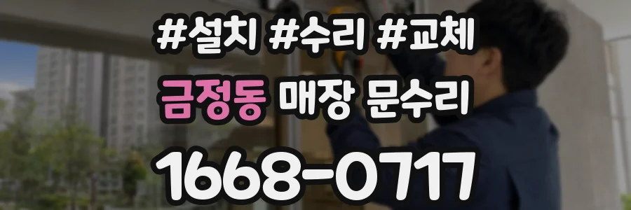 금정동 매장 문수리