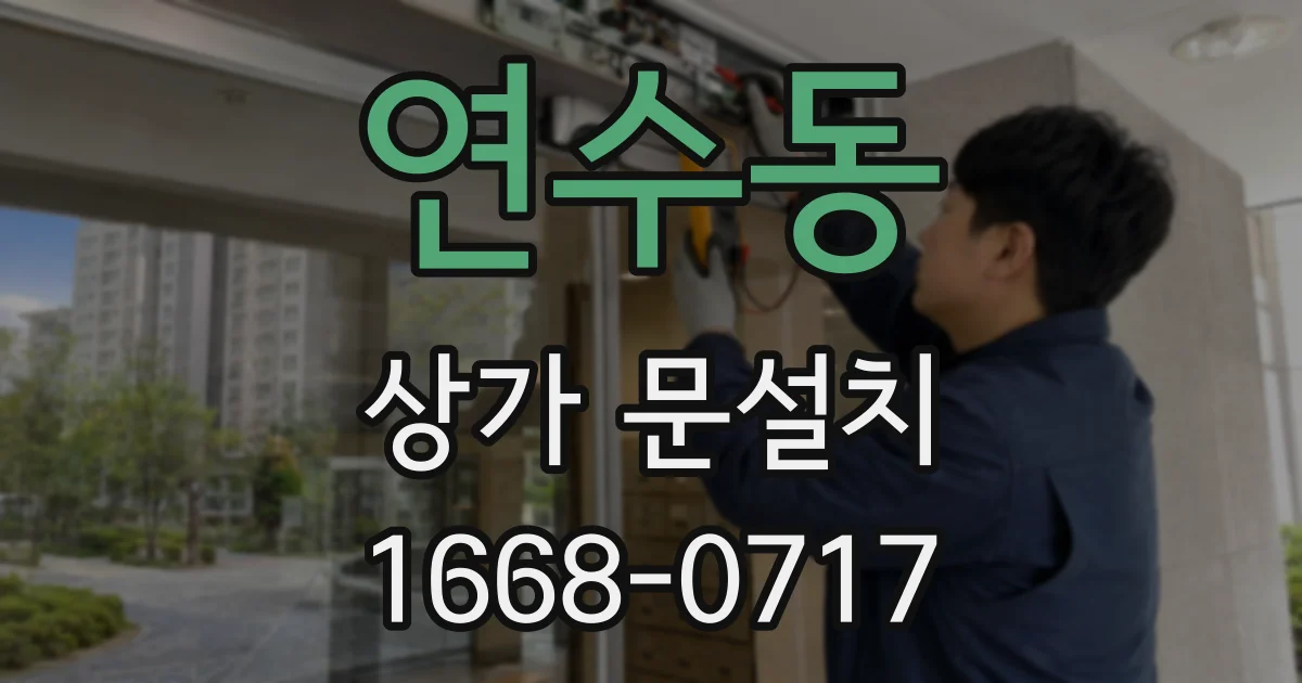 연수동 상가 문설치