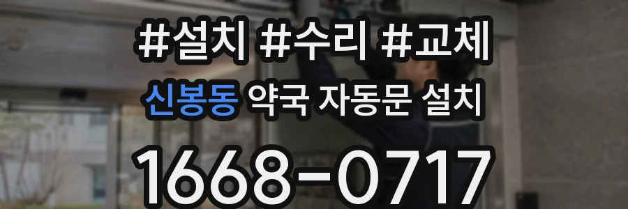 신봉동 약국 자동문 설치