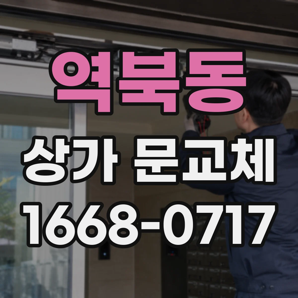 역북동 상가 문교체