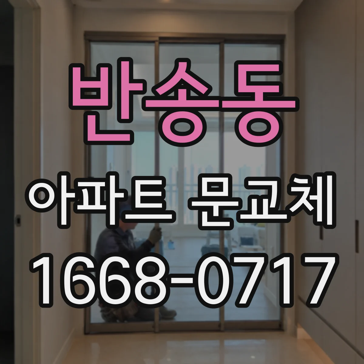 반송동 아파트 문교체