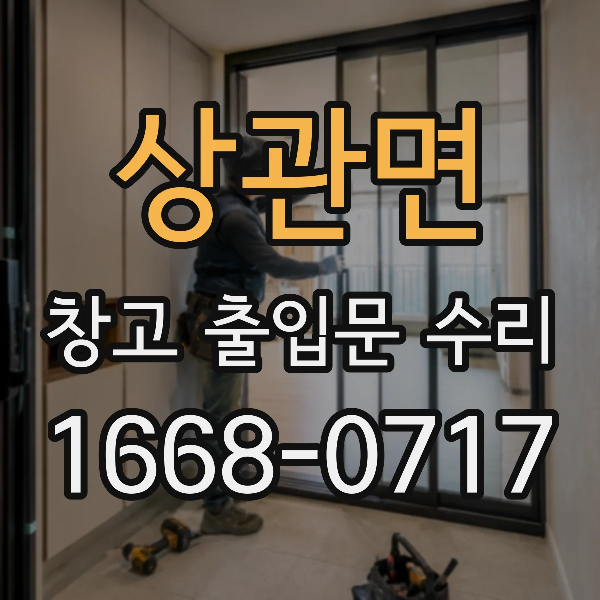 상관면 창고 출입문 수리