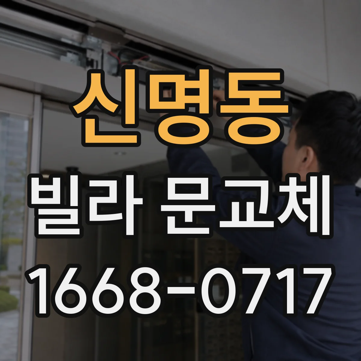 신명동 빌라 문교체