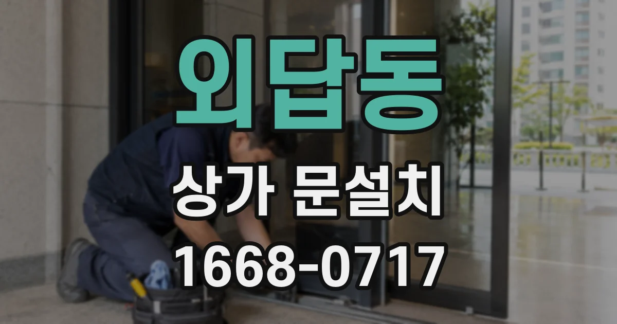 외답동 상가 문설치