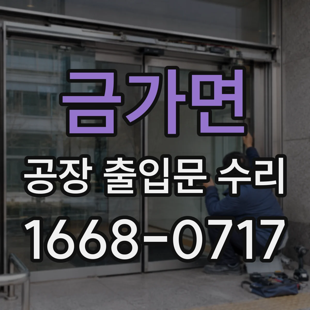 금가면 공장 출입문 수리