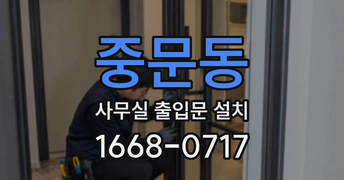중문동 사무실 출입문 설치