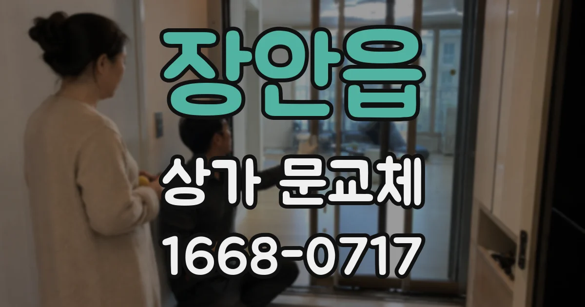 장안읍 상가 문교체