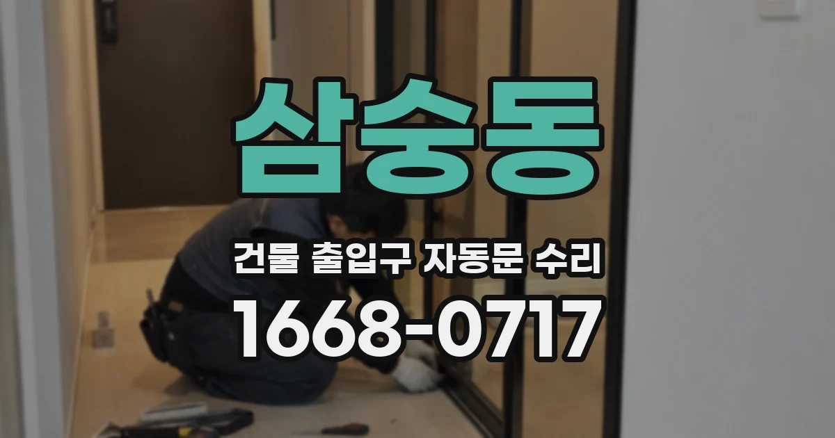 삼숭동 건물 출입구 자동문 수리