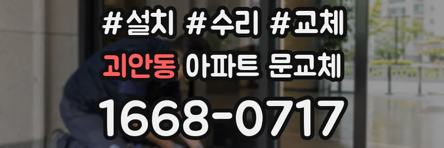괴안동 아파트 문교체