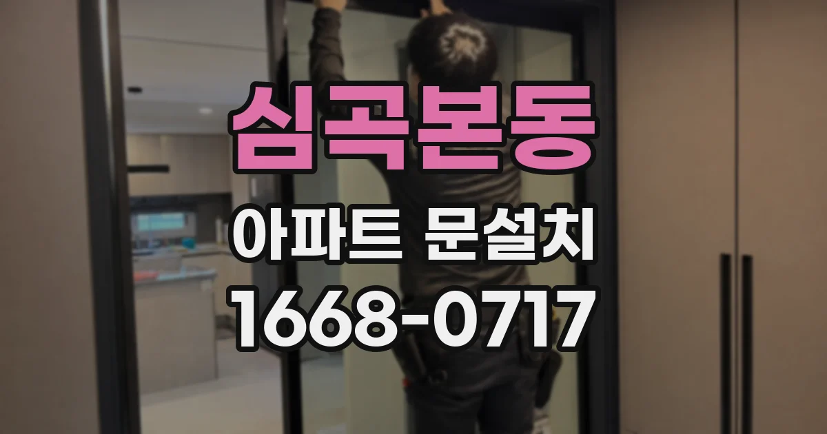 심곡본동 아파트 문설치