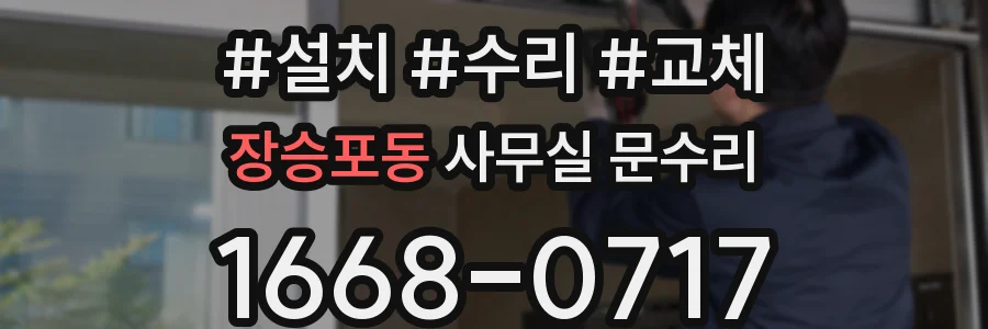 장승포동 사무실 문수리