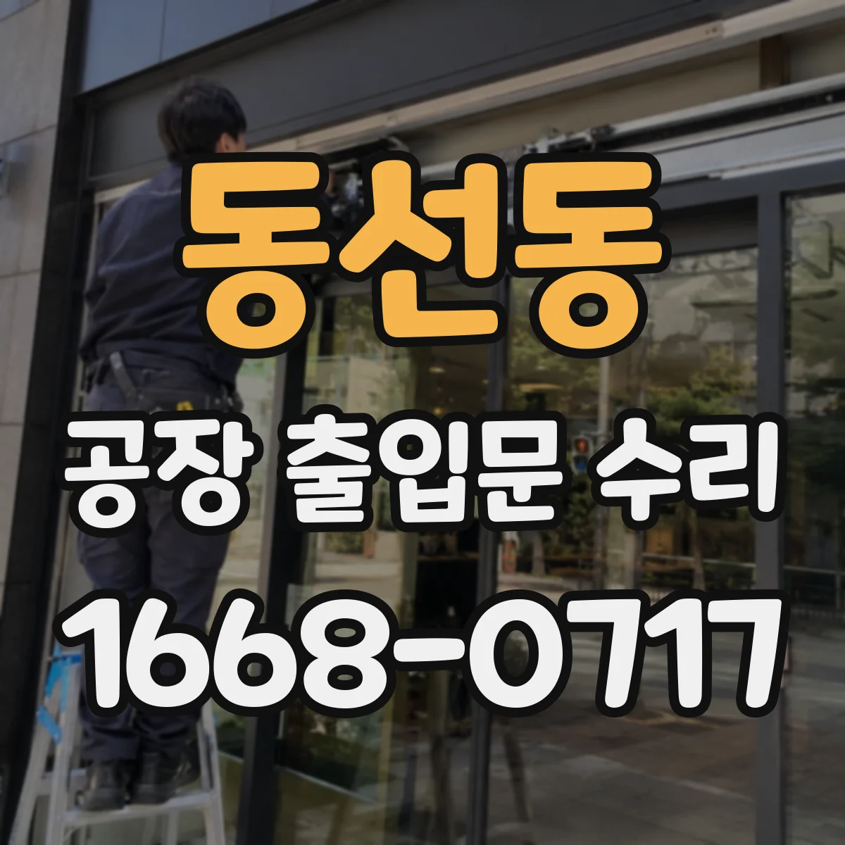 동선동 공장 출입문 수리