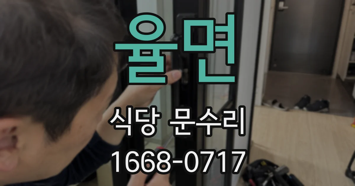 율면 식당 문수리