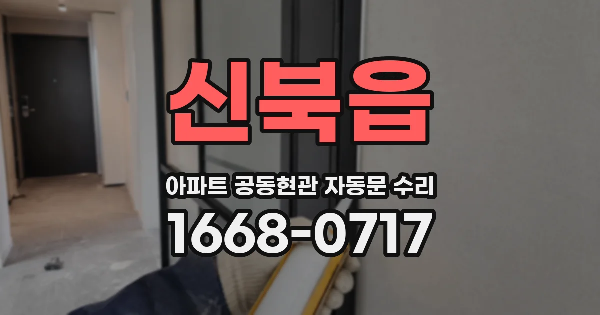 신북읍 아파트 공동현관 자동문 수리