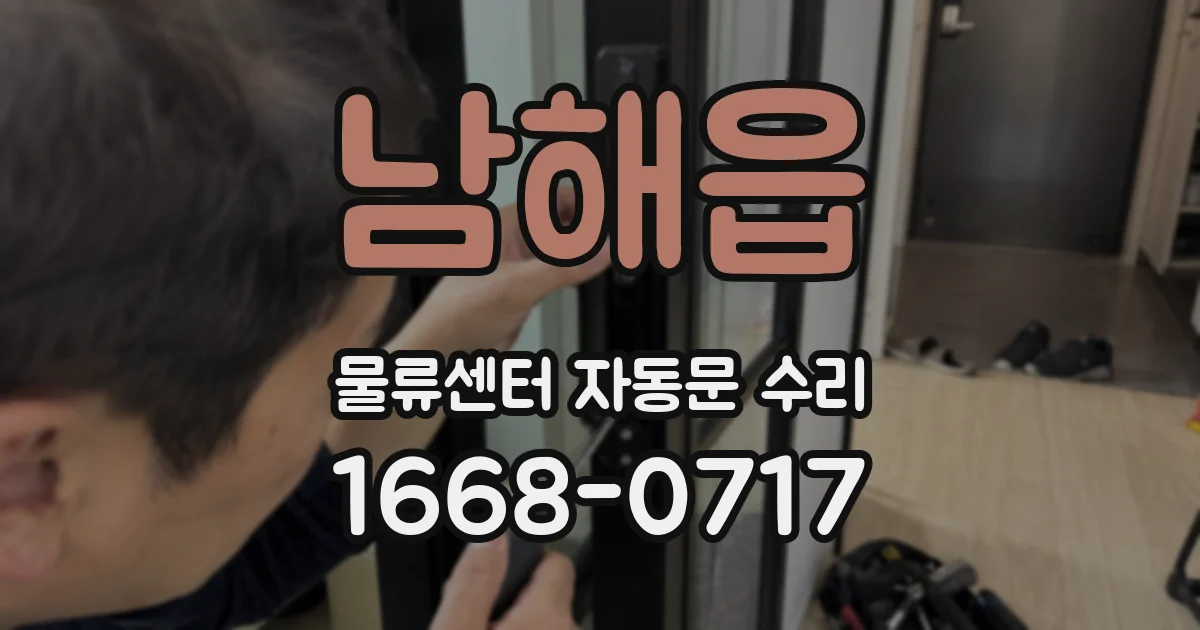 남해읍 물류센터 자동문 수리
