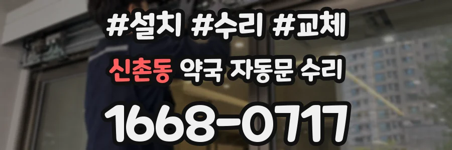 신촌동 약국 자동문 수리