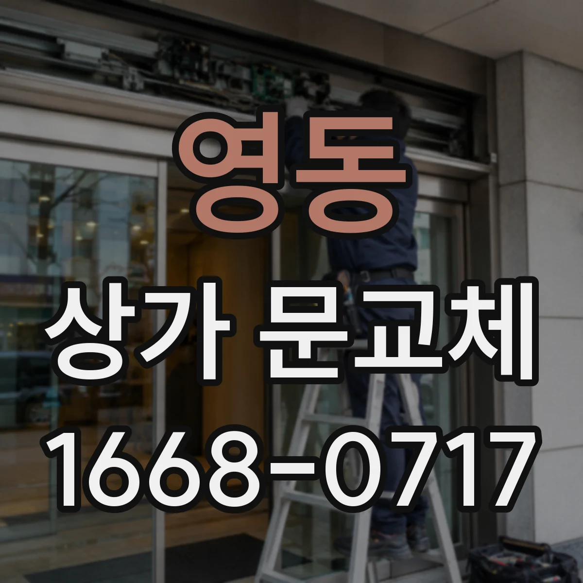 영동 상가 문교체