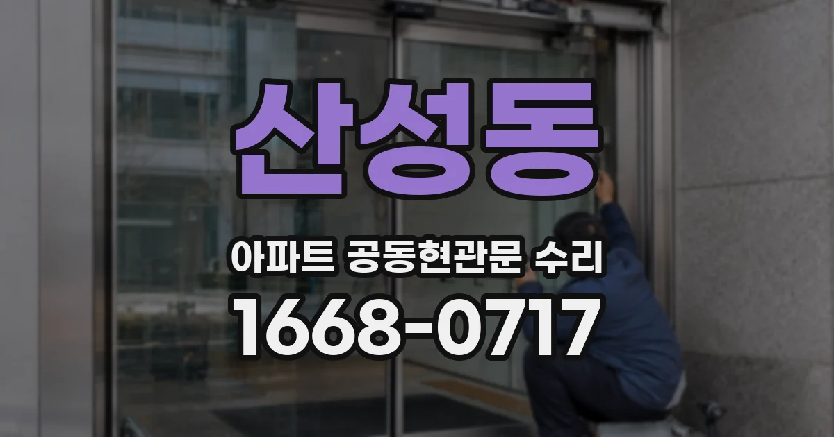 산성동 아파트 공동현관문 수리