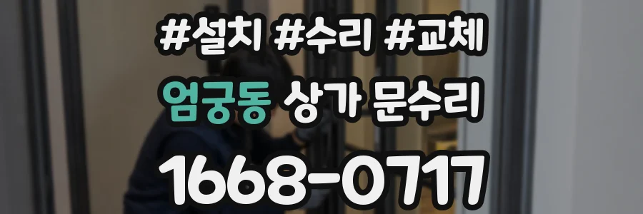 엄궁동 상가 문수리
