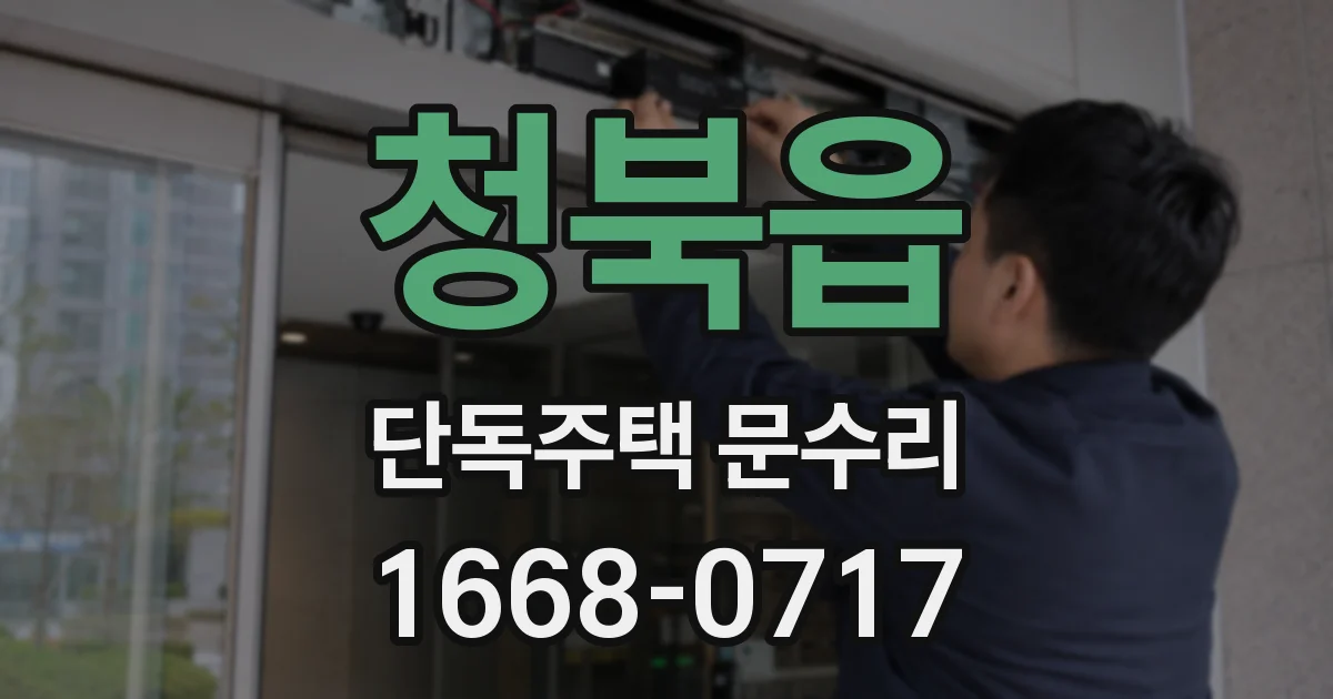 청북읍 단독주택 문수리