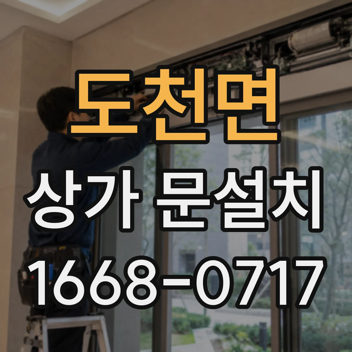 도천면 상가 문설치