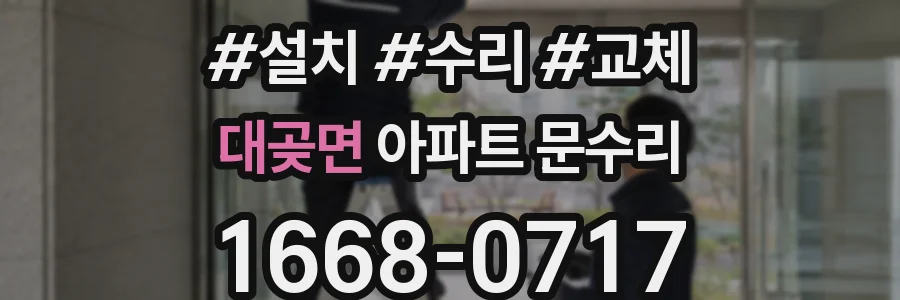 대곶면 아파트 문수리
