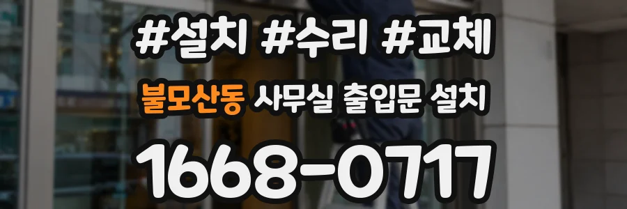 불모산동 사무실 출입문 설치