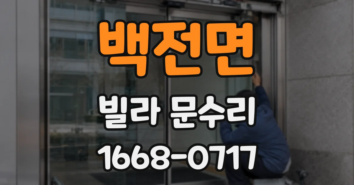 백전면 빌라 문수리
