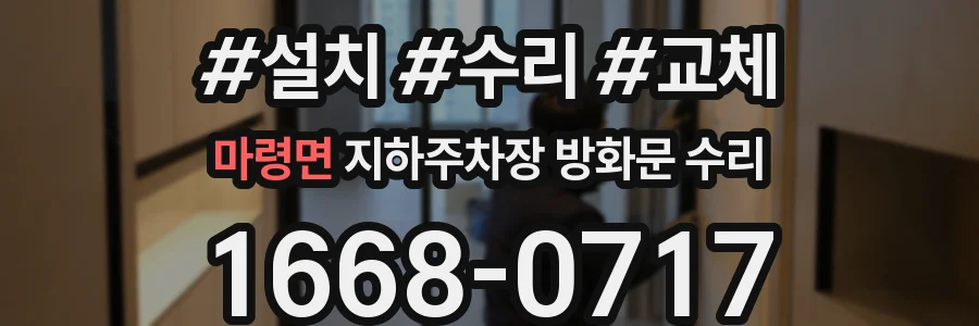 마령면 지하주차장 방화문 수리