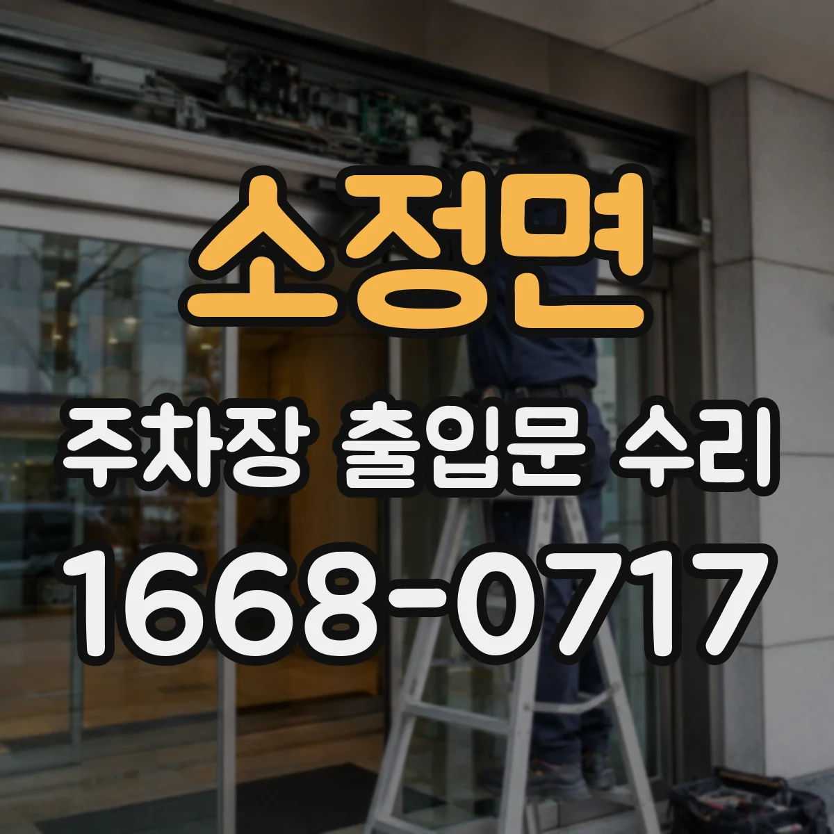 소정면 주차장 출입문 수리