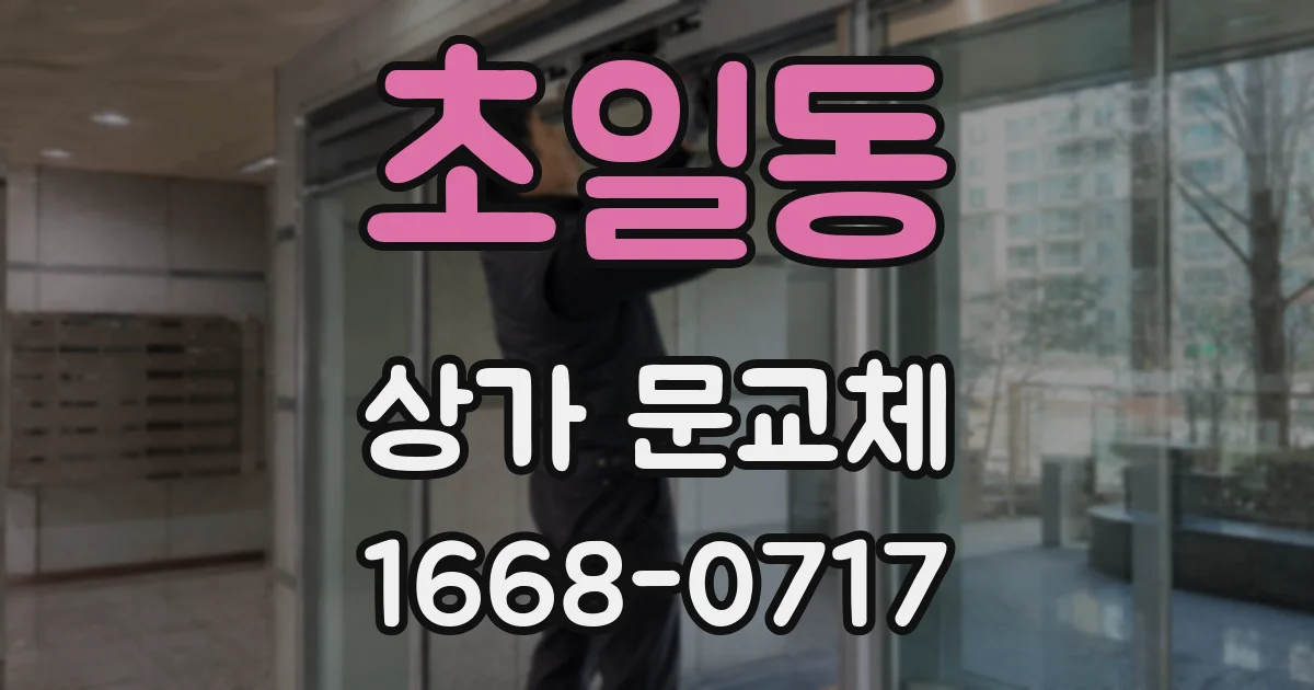 초일동 상가 문교체