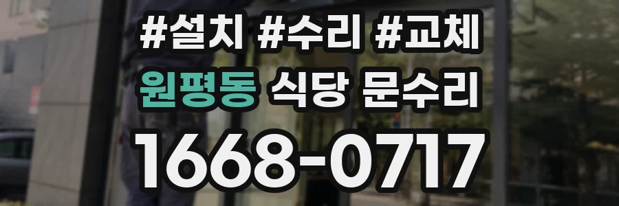 원평동 식당 문수리