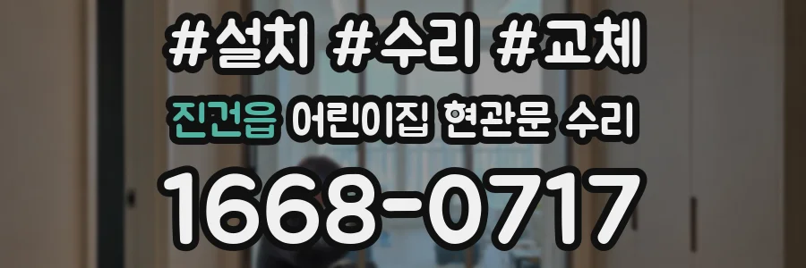 진건읍 어린이집 현관문 수리