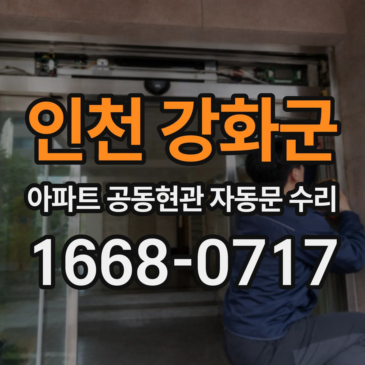인천 강화군 아파트 공동현관 자동문 수리