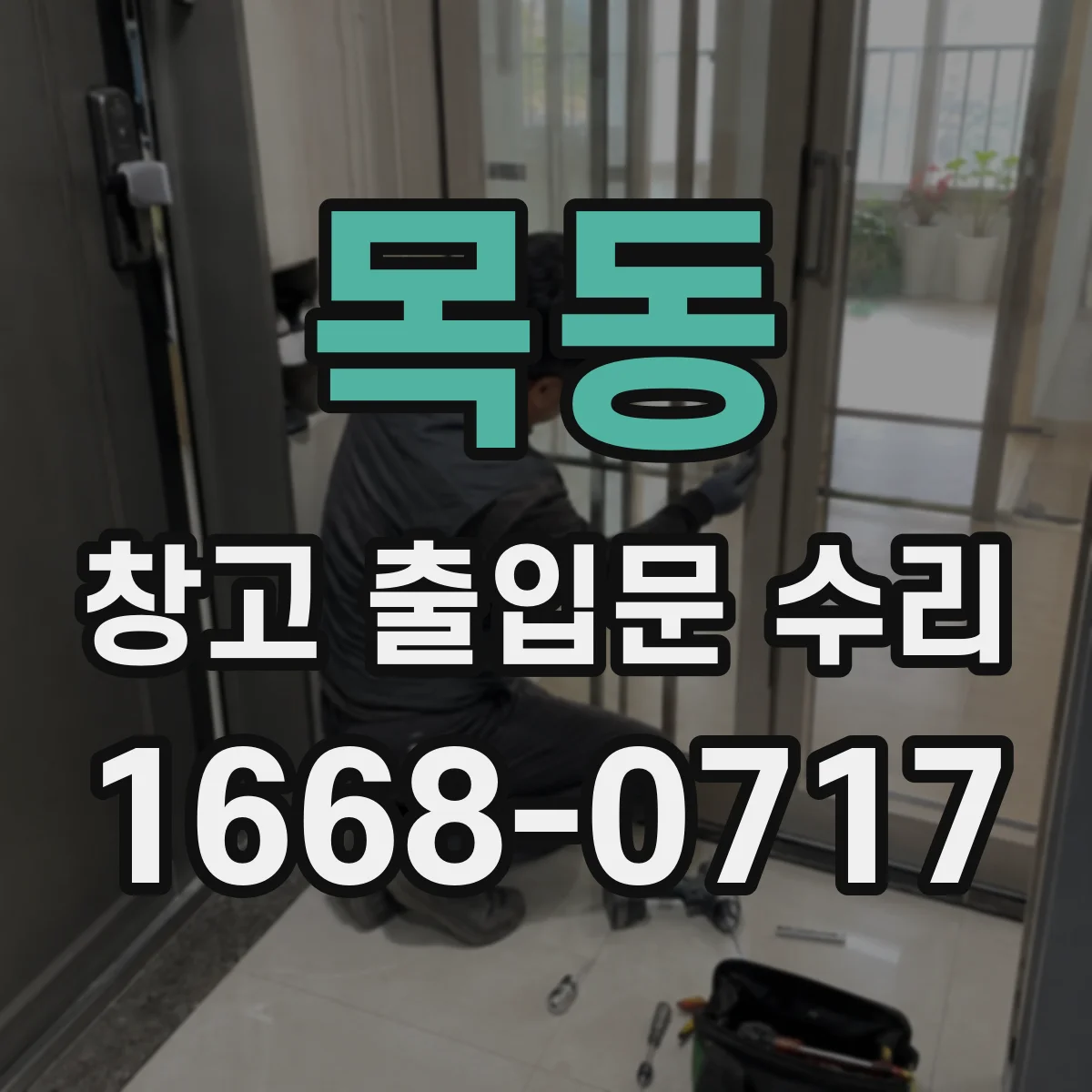 목동 창고 출입문 수리