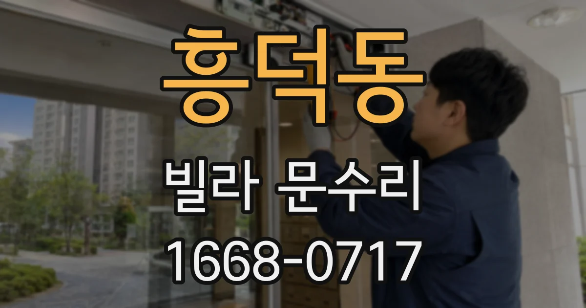 흥덕동 빌라 문수리